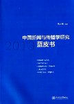 中国新闻与传播学研究蓝皮书  2013