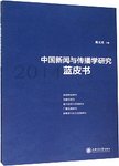 中国新闻与传播学研究蓝皮书  2014