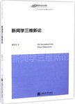 新闻学三维新论