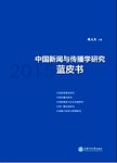 中国新闻与传播学研究蓝皮书 2015