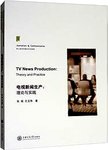 电视新闻生产--理论与实践(核心新闻传播学系列教程)