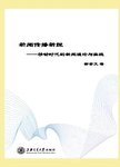 新闻传播新探:移动时代的新闻理论与实践