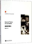 新闻学通论