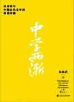 中学西渐——汉学家与中国古代文学的英语传播