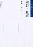 读诗杜甫
