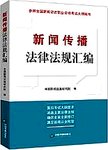 新闻传播法律法规汇编