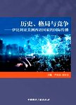 历史格局与竞争  伊比利亚美洲西语国家的国际传播