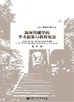 新闻传播学的学术想象与教育反思