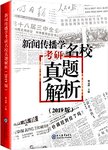 新闻传播学考研名校真题解析:2019版