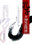 孔子的智慧微博