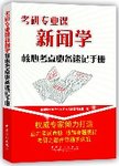 考研专业课新闻学核心考点必备速记手册