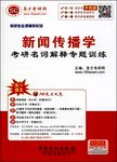 新闻传播学考研名词解释专题训练