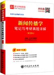 新闻传播学笔记与考研真题详解