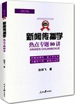 新闻传播学热点专题80讲:2016