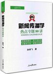 新闻传播学热点专题80讲:2017