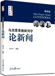 马克思恩格斯列宁论新闻:最新版