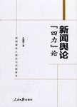 新闻舆论“四力”论