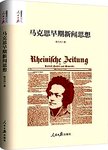 马克思早期新闻思想