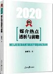 媒介热点透析与前瞻  2020