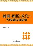 新闻·舆论·文化
