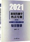 2021新闻传播学  热点专题  知识图谱  修订版