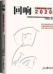回响 中国新闻传播大讲堂2020