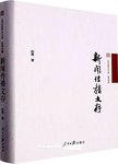 新闻传播文存