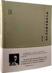 大师讲堂学术经典  浦江清讲中国古代文学