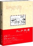 孔子随喜