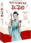 孔子曰