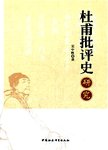杜甫批评史研究