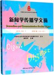 新闻学传播学文摘:2015. NO.1(总第2卷)