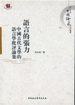 语言的张力:中国古代文学的语言学批评论集