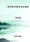 新闻的传播形态之嬗变