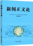 新闻正义论