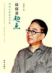 仅仅是起点  项德生新闻论文集