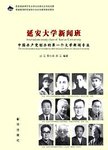 延安大学新闻班