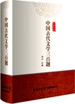 中国古代文学三百题