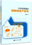 社会学视角的微新闻生产研究