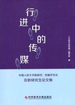 行进中的传媒:中国人民大学新闻学、传播学专业在职研究生论文集