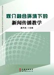 媒介融合环境下的新闻传播教学