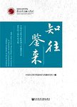 知往鉴来:中国社会科学院新闻与传播研究所建所四十周年论文集