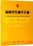 新闻学传播学文摘:2017.N0.2