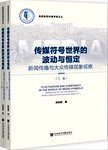 传媒符号世界的波动与恒定