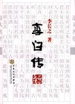 李白传