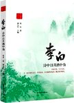 李白  诗中日月酒中仙