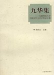 九华集  安徽师范大学中国古代文学学科论文集