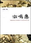 亦鸣集  湖南科技大学中国古代文学学科论文选