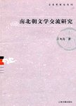 南北朝文学交流研究