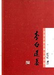 李白选集